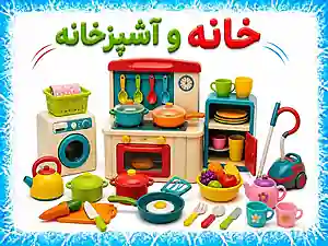 خانه و آشپزخانه