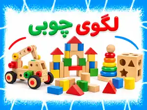 لگوی چوبی