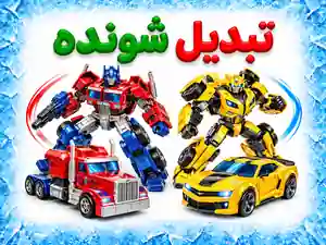 تبدیل شونده
