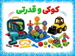 کوکی و قدرتی
