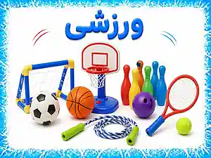 ورزشی
