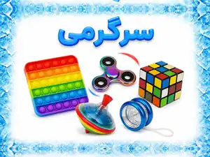 سرگرمی