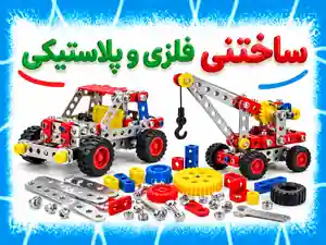 ساختنی فلزی و پلاستیکی