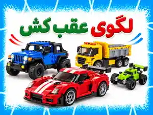 لگوی عقب کش