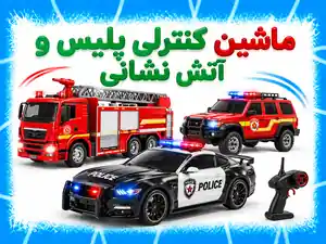 ماشین کنترلی پلیس و آتش نشانی