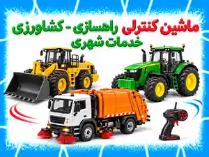 ماشین کنترلی باربری- راهسازی -کشاورزی - خدمات شهری