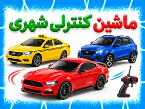 ماشین کنترلی شهری