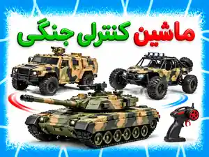 ماشین کنترلی جنگی
