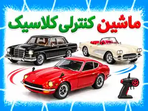 ماشین کنترلی کلاسیک