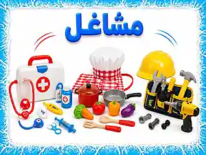 مشاغل