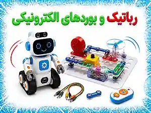 رباتیک و بردهای الکترونیک