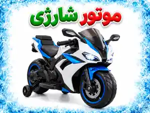 موتور شارژی