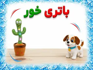 باتری خور