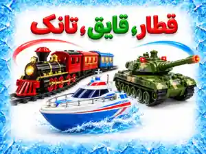 قطار-قایق-تانک
