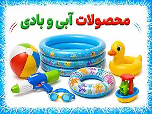محصولات آبی و بادی