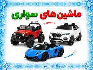 ماشین شارژی سواری