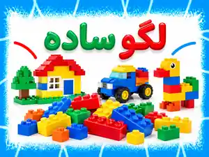 لگو ساده