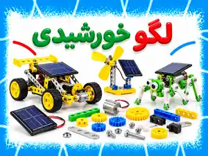 لگو خورشیدی (انرژی سبز)