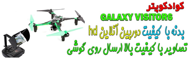 کوادکوپتر با کیفیت با دوربین ارسال تصویر