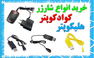 خرید انواع شارژر هلیکوپتر و کوادکوپتر کنترلی