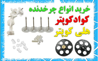خرید چرخدنده کوادکوپتر 