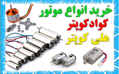 خرید موتور هلیکوپتر کنترلی