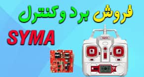 فروش برد و کنترل سایما