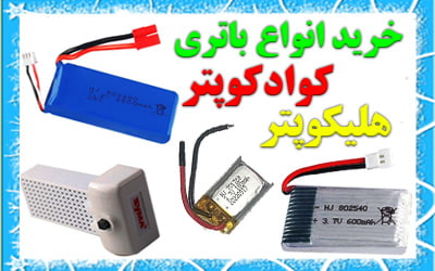 خرید انواع باتری پروازی