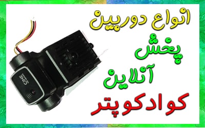 انواع دوربین آنلاین و رم خور 