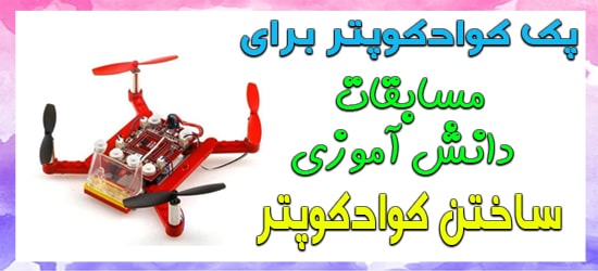خرید پک آماده به ساخت کوادکوپتر 