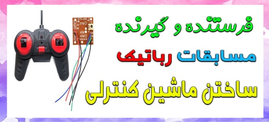 دسته کنترل و برد ماشین 