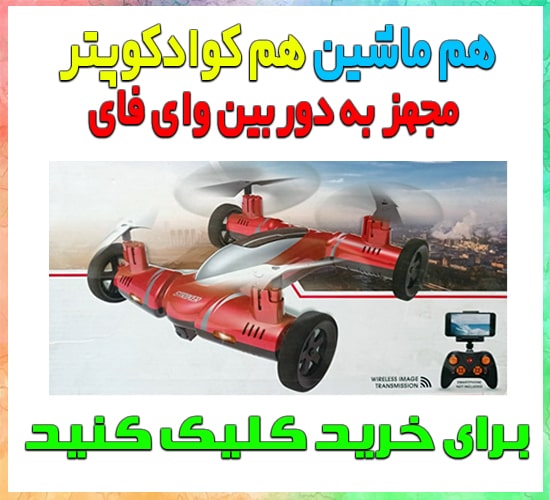 کوادکوپتر و ماشین کنترلی