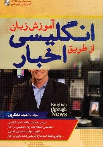خرید کتاب آموزش زبان انگلیسی از طریق اخبار +DVD