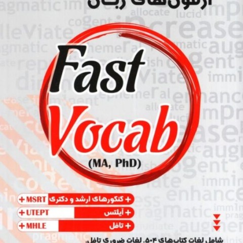 خرید کتاب واژگان جامع آزمون های زبان Fast Vocab – مهرداد زنگیه وندی