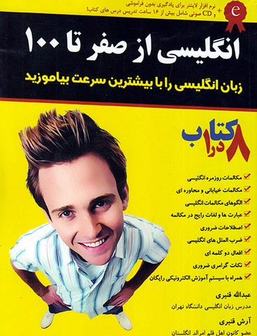 خرید کتاب خودآموز صفر تا صد زبان انگلیسی (همراه با سی دی و نرم افزار)