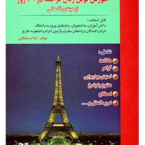 کتاب آموزش نوین زبان فرانسه در ۶۰ روز