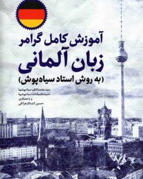 خرید کتاب آموزش کامل گرامر زبان آلمانی استاد سیاه پوش