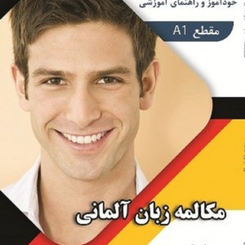 کتاب مکالمه زبان آلمانی بر اساس متد منشن Menschen A1