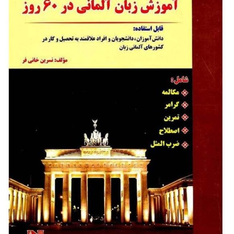 کتاب آموزش زبان آلمانی در 60 روز + CD