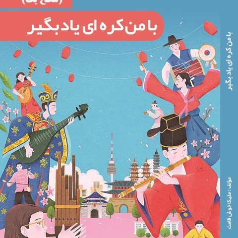 خرید کتاب آموزش کره ای به فارسی با من کره‌ای یاد بگیر
