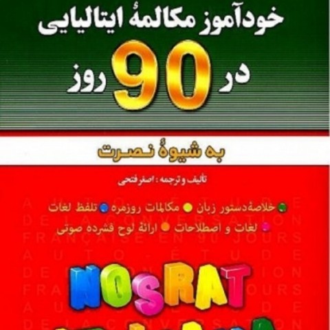 کتاب خودآموز مکالمه ایتالیایی در 90 روز نصرت
