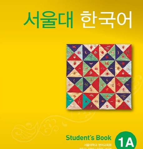 دانلود پی دی اف کتاب کره ای سئول یک Seoul University Korean 1A 서울대한국어