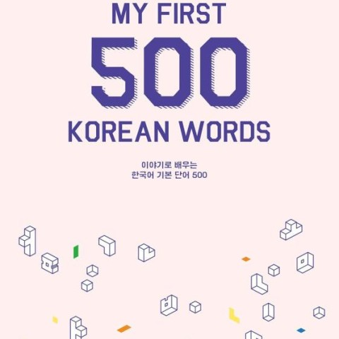 کتاب 500 لغت ضروری کره ای My First 500 Korean Words