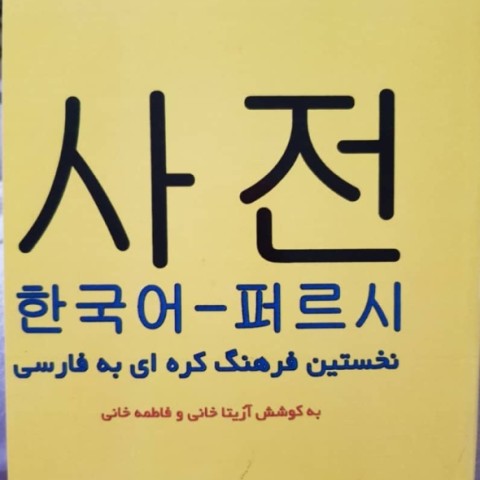 کتاب فرهنگ واژگان کره ای به فارسی اثر آزیتا خانی و فاطمه خانی