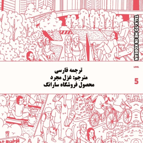 ترجمه فارسی کتاب کره ای تاک تو می جلد پنج Talk To Me In Korean Level 5 ( پیشنهاد ویژه )