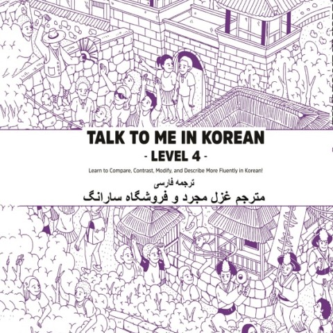 ترجمه فارسی کتاب کره ای تاک تو می جلد چهار Talk To Me In Korean Level 4