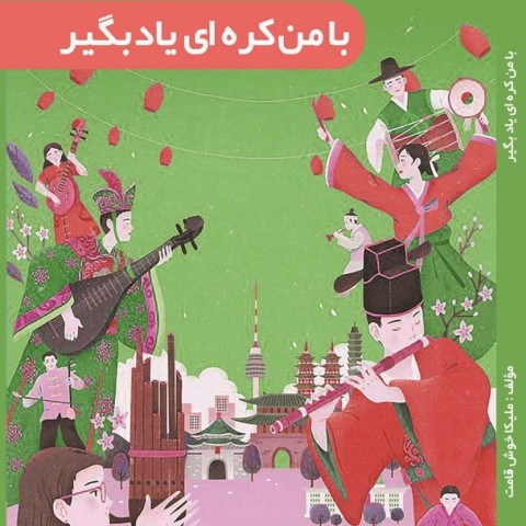 خرید کتاب خودآموز با من کره‌ ای یاد بگیر به فارسی جلد 2