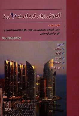 کتاب آموزش زبان کره‌ ای در 60 روز