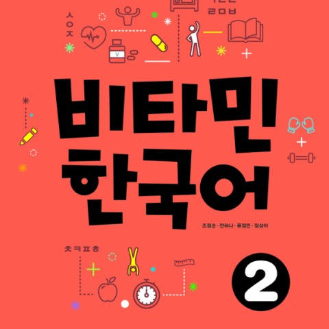 خرید کتاب آموزش کره ای ویتامین دو VITAMIN KOREAN 2