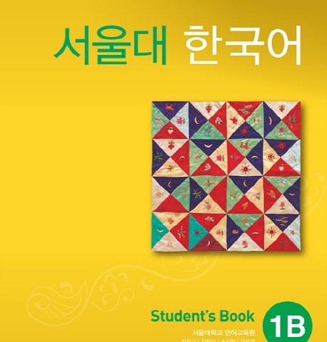 کتاب کره ای سئول جلد دو Seoul University Korean 1B 서울대 한국어